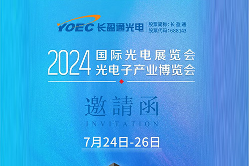 展會資訊 | 7月24-26日，長盈通邀您共聚2024北京光博會