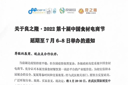 關于良之隆·2022第十屆中國食材電商節延期至7月6-8日舉辦的通知